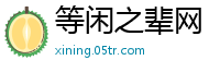 等闲之辈网
